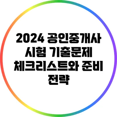 2024 공인중개사 시험 기출문제 체크리스트와 준비 전략