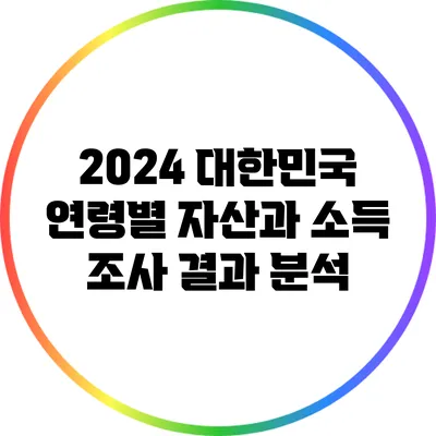 2024 대한민국 연령별 자산과 소득 조사 결과 분석