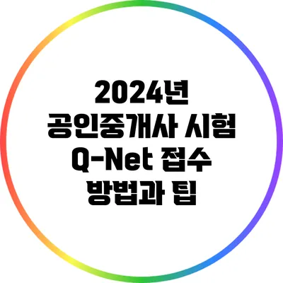 2024년 공인중개사 시험 Q-Net 접수 방법과 팁