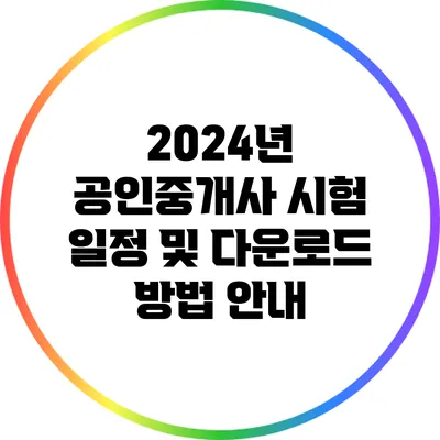 2024년 공인중개사 시험 일정 및 다운로드 방법 안내