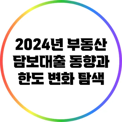 2024년 부동산 담보대출 동향과 한도 변화 탐색