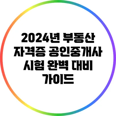 2024년 부동산 자격증 공인중개사 시험 완벽 대비 가이드