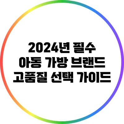 2024년 필수 아동 가방 브랜드: 고품질 선택 가이드