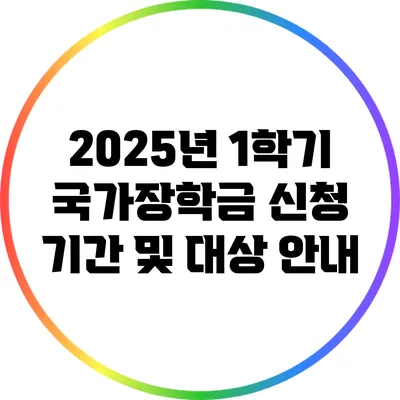 2025년 1학기 국가장학금 신청 기간 및 대상 안내