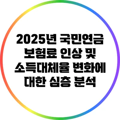 2025년 국민연금 보험료 인상 및 소득대체율 변화에 대한 심층 분석