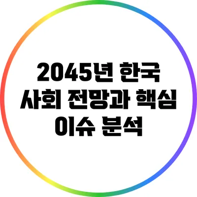 2045년 한국 사회 전망과 핵심 이슈 분석