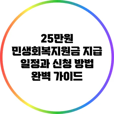 25만원 민생회복지원금: 지급 일정과 신청 방법 완벽 가이드