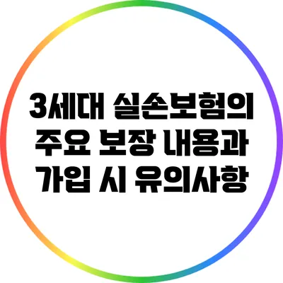 3세대 실손보험의 주요 보장 내용과 가입 시 유의사항