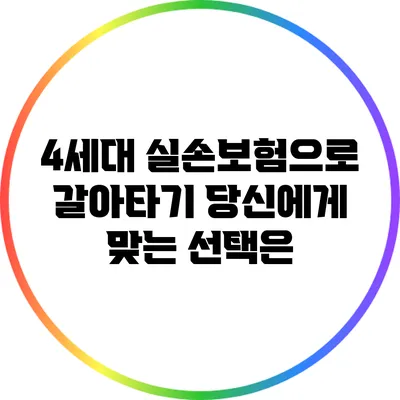 4세대 실손보험으로 갈아타기: 당신에게 맞는 선택은?