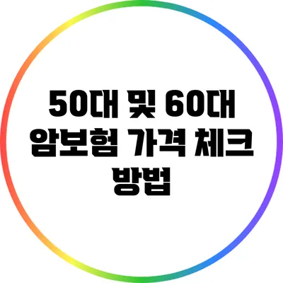 50대 및 60대 암보험 가격 체크 방법