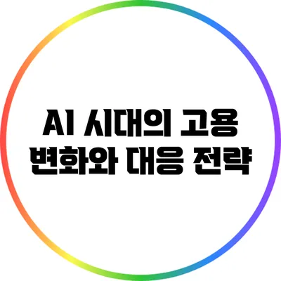 AI 시대의 고용 변화와 대응 전략