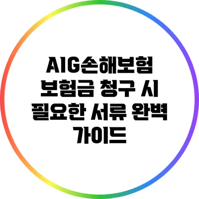 AIG손해보험 보험금 청구 시 필요한 서류 완벽 가이드