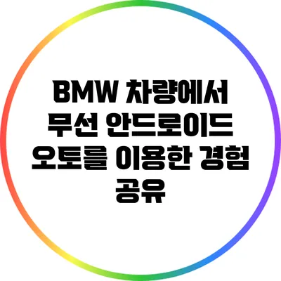 BMW 차량에서 무선 안드로이드 오토를 이용한 경험 공유