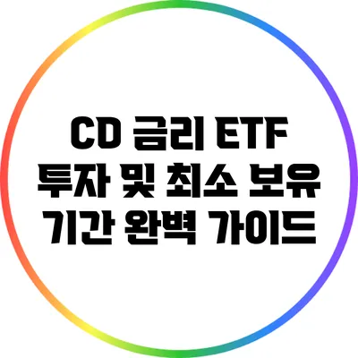 CD 금리 ETF 투자 및 최소 보유 기간 완벽 가이드