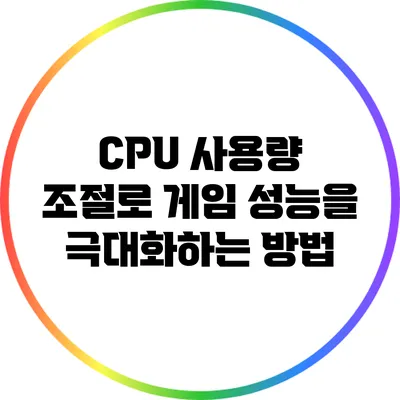 CPU 사용량 조절로 게임 성능을 극대화하는 방법