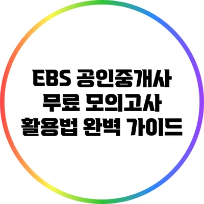 EBS 공인중개사 무료 모의고사 활용법 완벽 가이드