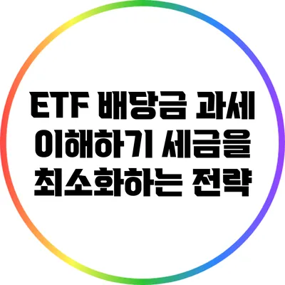 ETF 배당금 과세 이해하기: 세금을 최소화하는 전략