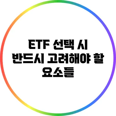 ETF 선택 시 반드시 고려해야 할 요소들
