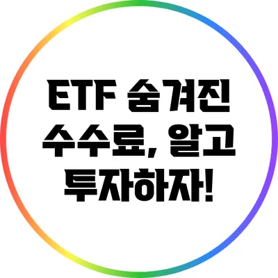 ETF 숨겨진 수수료, 알고 투자하자!