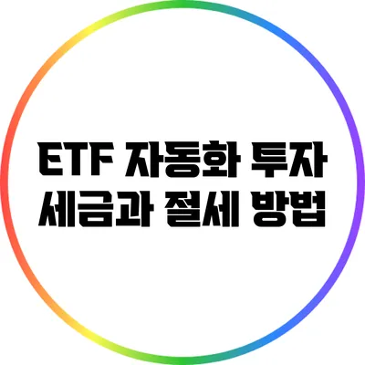 ETF 자동화 투자: 세금과 절세 방법