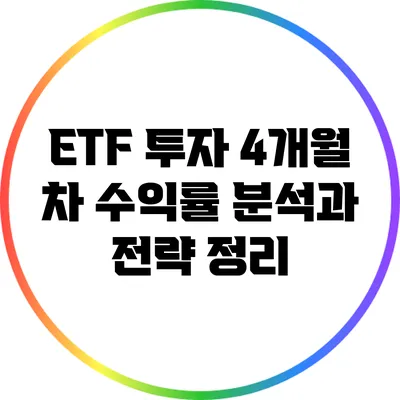 ETF 투자 4개월 차: 수익률 분석과 전략 정리