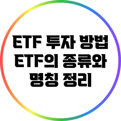 ETF 투자 방법: ETF의 종류와 명칭 정리