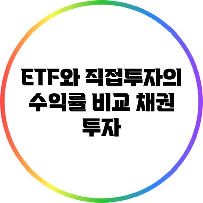 ETF와 직접투자의 수익률 비교: 채권 투자