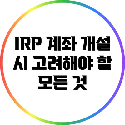 IRP 계좌 개설 시 고려해야 할 모든 것