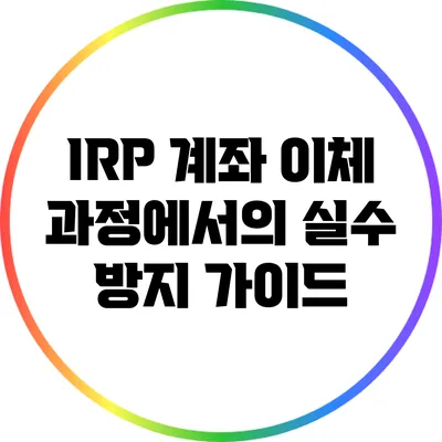 IRP 계좌 이체 과정에서의 실수 방지 가이드