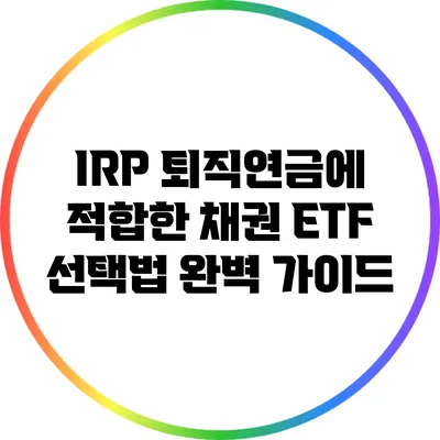 IRP 퇴직연금에 적합한 채권 ETF 선택법: 완벽 가이드