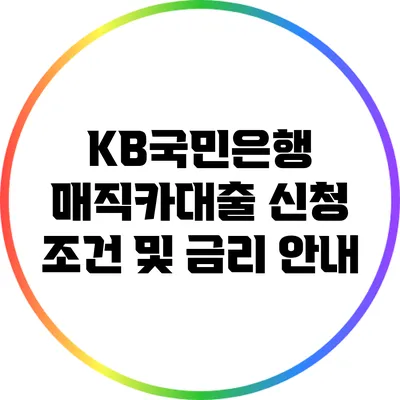 KB국민은행 매직카대출 신청: 조건 및 금리 안내