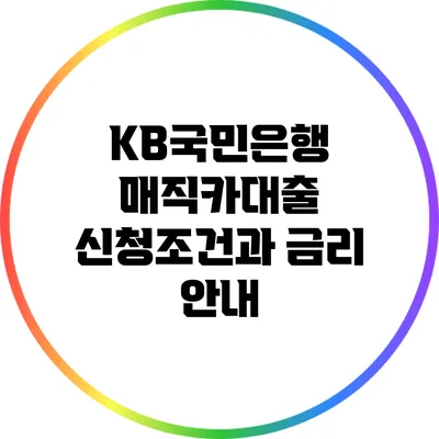 KB국민은행 매직카대출 신청조건과 금리 안내