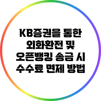 KB증권을 통한 외화환전 및 오픈뱅킹 송금 시 수수료 면제 방법