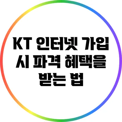 KT 인터넷 가입 시 파격 혜택을 받는 법