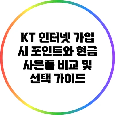 KT 인터넷 가입 시 포인트와 현금 사은품 비교 및 선택 가이드
