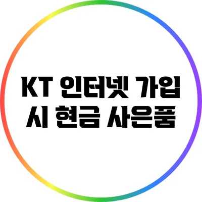 KT 인터넷 가입 시 현금 사은품