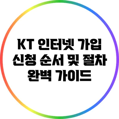 KT 인터넷 가입 신청 순서 및 절차 완벽 가이드