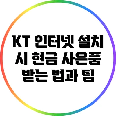 KT 인터넷 설치 시 현금 사은품 받는 법과 팁