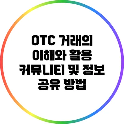 OTC 거래의 이해와 활용: 커뮤니티 및 정보 공유 방법