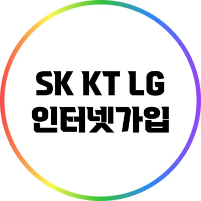 SK KT LG 인터넷가입