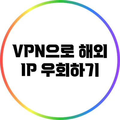 VPN으로 해외 IP 우회하기