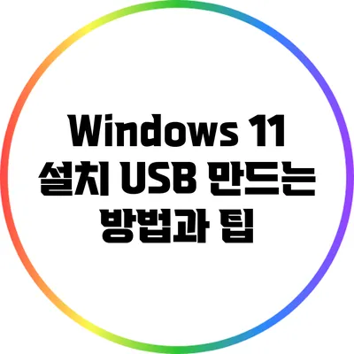 Windows 11 설치 USB 만드는 방법과 팁