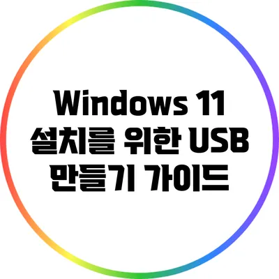 Windows 11 설치를 위한 USB 만들기 가이드