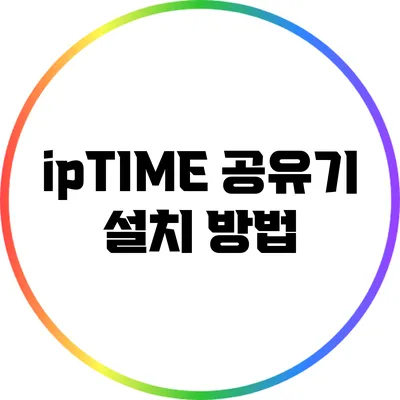 ipTIME 공유기 설치 방법