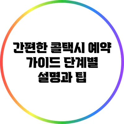 간편한 콜택시 예약 가이드: 단계별 설명과 팁