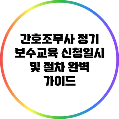 간호조무사 정기 보수교육 신청일시 및 절차 완벽 가이드