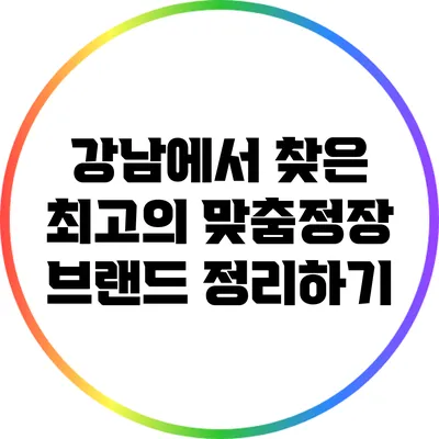 강남에서 찾은 최고의 맞춤정장 브랜드 정리하기