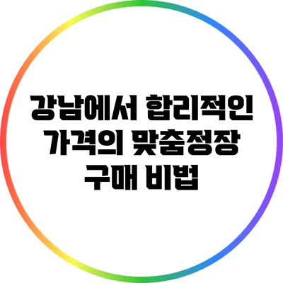 강남에서 합리적인 가격의 맞춤정장 구매 비법