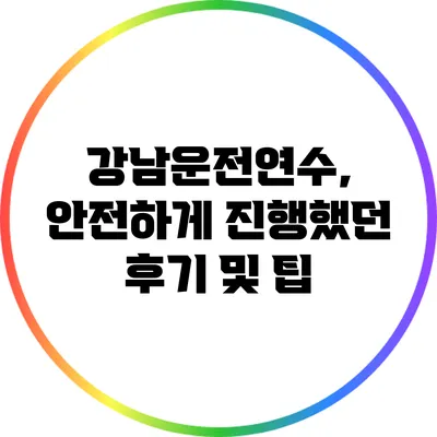 강남운전연수, 안전하게 진행했던 후기 및 팁