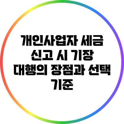 개인사업자 세금 신고 시 기장 대행의 장점과 선택 기준